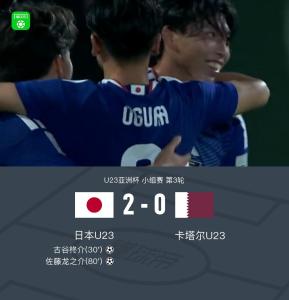 U23日本2-0卡塔尔全胜进八强 头名出线战约旦