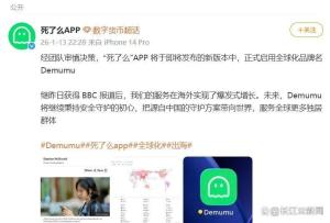 “死了么”团队官宣改名“Demumu”，网友：“能翻译一下吗，得墓墓？”
