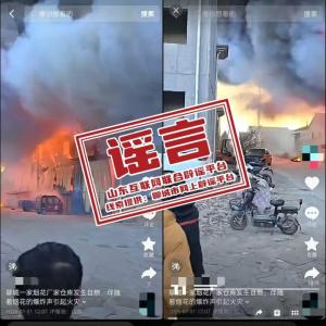 聊城一烟花厂家仓库自燃?假的 谣言引发居民恐慌