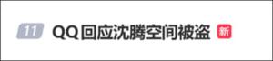 QQ辟谣沈腾QQ空间被盗：是腾哥来时路 网友热议早期照片