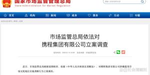 反垄断调查对携程意味着什么 行业生态迎来变革