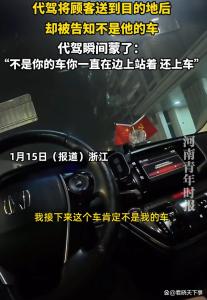 想白嫖？代驾将顾客送目的地后被告知开错车