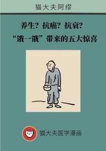 养生？抗癌？抗衰？“饿一饿”带来的五大惊喜
