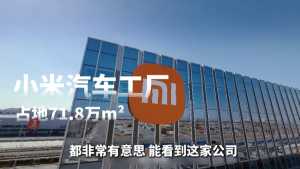小米汽车工厂成国际访客打卡新地标