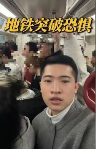 小伙为克服自卑在地铁上演讲 战胜恐惧获网友鼓励