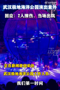 武汉极地海洋公园环球飞车出现意外 2人轻微擦伤