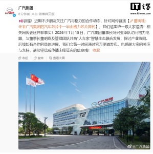 广汽一半芯片由格力替代？广汽回应 澄清网传不实言论