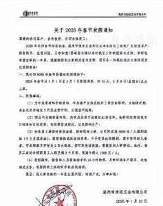 一公司春节放假35天，如按时离岗放假、按时返岗上班 超长假期引网友羡慕