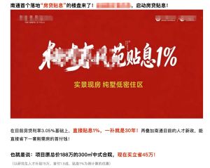 清华大学报告建议尽快出台房贷贴息政策，已有开发商开始行动 多地楼盘主动响应