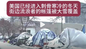 美国雪天的街头流浪汉！近七成流浪汉曾是中产？