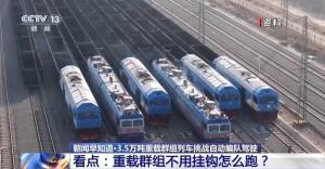 重载群组列车挑战自动编队驾驶 创新技术引领变革