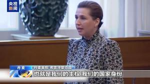 丹麦首相：主权不谈判准备贸易战 坚决捍卫领土完整