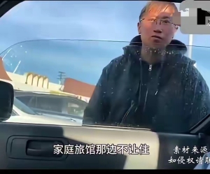 程序员27岁去美国35岁流落街头 走投无路敲开华人同胞的车窗