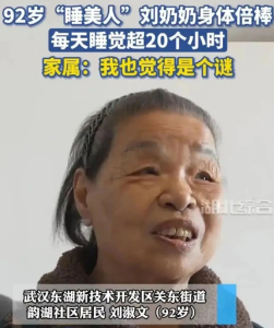 92岁老人每天睡超20小时身体倍棒 罕见特例勿盲目效仿