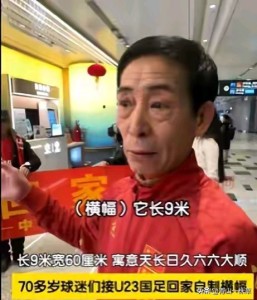 七旬大爷说U23国足有志气 输了决赛，赢了未来