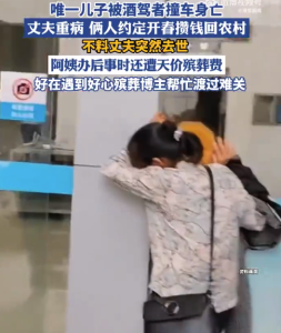 丧子丧偶阿姨又遭遇天价丧葬费 好心人帮忙渡过难关