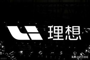 理想汽车销量失速下豪赌AI 2026最后窗口期