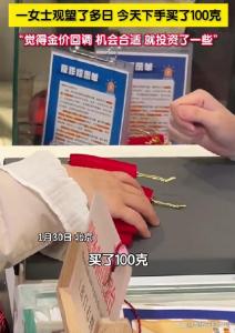 金价大跌女子斥资近12万入手100克 果断抄底引发关注
