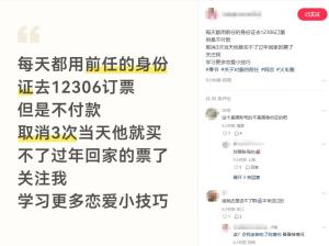 12306回应用前任身份证订票再取消 锁订票账户不影响乘车人