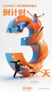 米兰冬奥会3天后开幕 共迎冰雪盛事