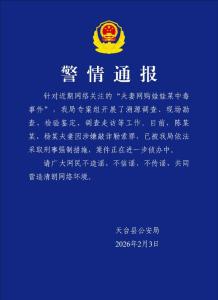 警方通报夫妻网购娃娃菜食用中毒 实为敲诈勒索