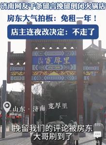 网友挽留倒闭火锅店房东霸气免租 温暖故事感动全城