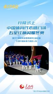 米兰冬奥会开幕式的中国元素 中西旋律交融共鸣