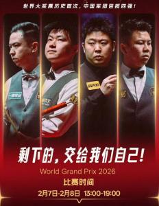 周跃龙：中国选手包揽四强是里程碑 四将创历史会师半决赛