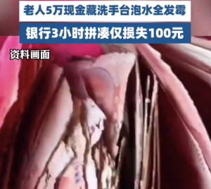 老人5万泡水发霉现金兑换仅损失100