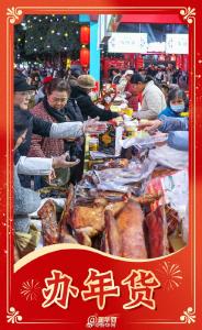 还有6天就除夕了 新春年味渐浓