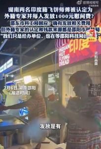 印度飞饼师傅被评为外籍专家 引发广泛关注