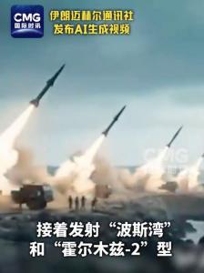 伊朗发AI视频模拟击溃美军舰队 展示非对称作战手段
