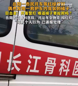 救护车拉橘子闯灯市民质疑要抢救吗 医院回应