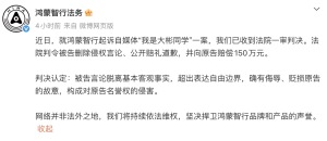 鸿蒙智行起诉博主一审宣判 自媒体被判赔偿150万