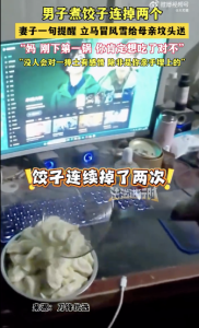 男子煮饺子连掉2个妻子说妈想吃了 思念涌上心头