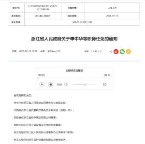 浙江省人民政府最新职务任免通知 涉及多名干部调整