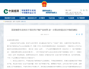 国家烟草专卖局：落实电子烟产业政策 进一步推动供需动态平衡 规范市场竞争秩序