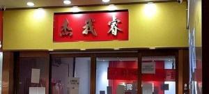 水贝黄金暴雷后血本无归的普通人 信任破灭警钟响