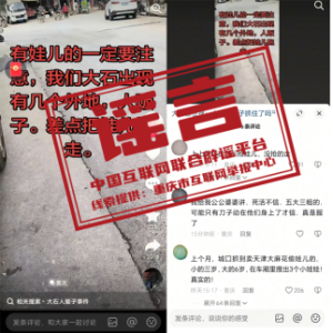 山东烟台出现人贩子？假的 谣言引发公众焦虑