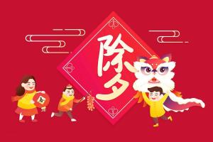 明日除夕：1要剪、2要换、忌3事 守岁迎新烟火夜