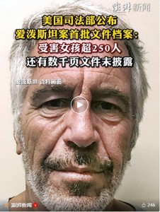 爱泼斯坦被曝“收集科学家"：性犯罪者是如何渗透常春藤名校的?