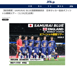 日本足协征集官方观赛团赴温布利看球，有“中间商”赚差价？