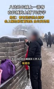 景区回应游客长城砖上刻2行字 将上报公安部门处理