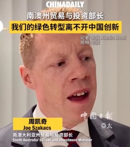 南澳州贸易部长谈中国创新 双方拥有广阔合作前景