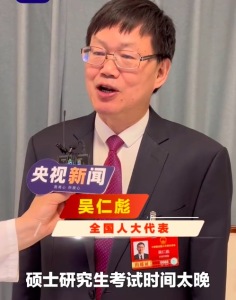 考研录取在春节前结束 代表建议缩短研究生考录时间