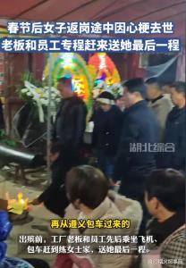 丈夫含泪感谢老板千里送别亡妻 情深义重引发热议