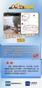 医院车辆下乡“摘器官”系谣言 网民散布虚假信息被拘留
