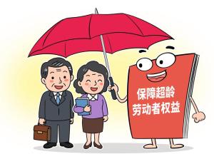 建议完善超龄劳动者权益保障 新规将出台填补制度空白