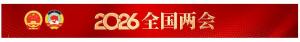 霍启刚建议明年春晚把香港设为分会场 展现“一国两制”成功实践