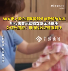 80岁老人欲立遗嘱给女友留存款 公证处回应：可通过公证遗嘱解决